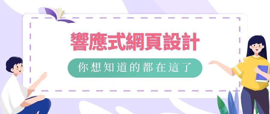 下面將為你推薦一些比較優秀的且支援響應式網頁設計的架站平臺 下面將為你推薦一些比較優秀的且支援響應式網頁設計的架站平臺